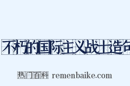 不朽的国际主义战士造句是什么意思的图片